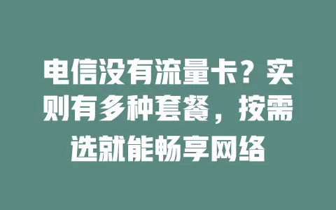 电信没有流量卡？实则有多种套餐，按需选就能畅享网络