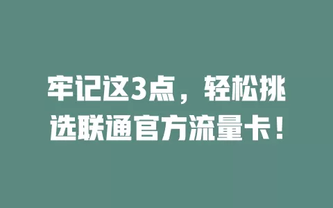 牢记这3点，轻松挑选联通官方流量卡！