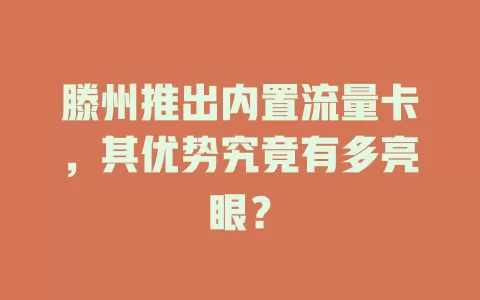 滕州推出内置流量卡，其优势究竟有多亮眼？