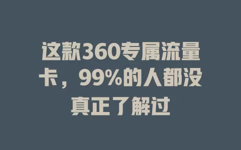 这款360专属流量卡，99%的人都没真正了解过