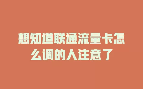 想知道联通流量卡怎么调的人注意了