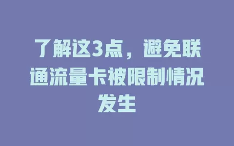 了解这3点，避免联通流量卡被限制情况发生