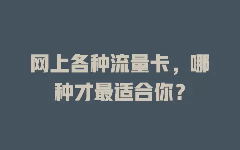 网上各种流量卡，哪种才最适合你？