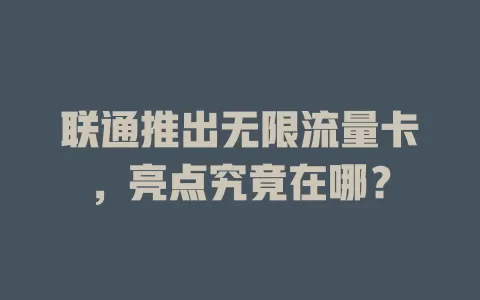 联通推出无限流量卡，亮点究竟在哪？