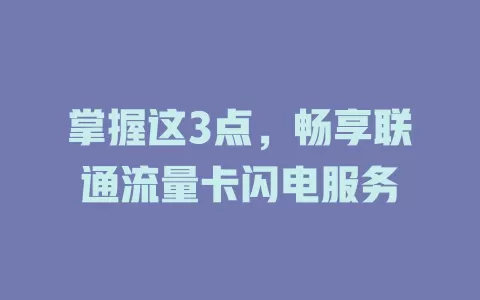 掌握这3点，畅享联通流量卡闪电服务