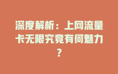 深度解析：上网流量卡无限究竟有何魅力？