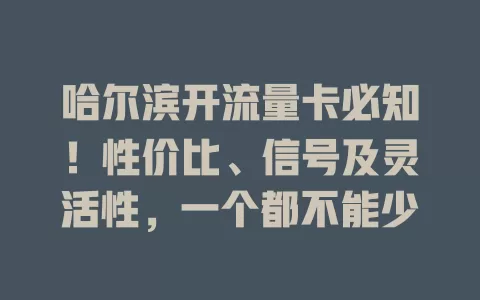 哈尔滨开流量卡必知！性价比、信号及灵活性，一个都不能少