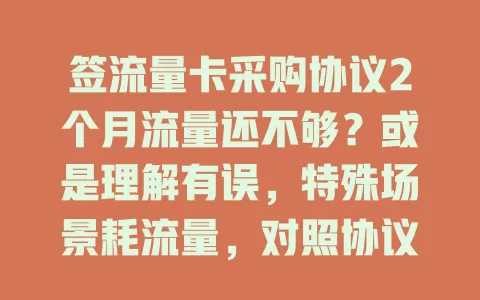 签流量卡采购协议2个月流量还不够？或是理解有误，特殊场景耗流量，对照协议找问题解困扰