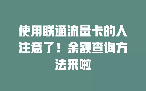 使用联通流量卡的人注意了！余额查询方法来啦