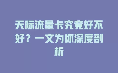 天际流量卡究竟好不好？一文为你深度剖析