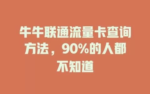 牛牛联通流量卡查询方法，90%的人都不知道