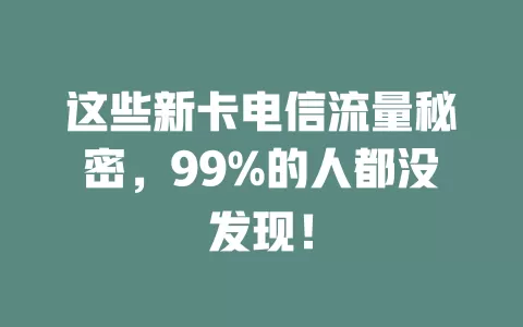 这些新卡电信流量秘密，99%的人都没发现！