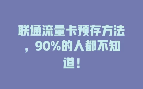 联通流量卡预存方法，90%的人都不知道！