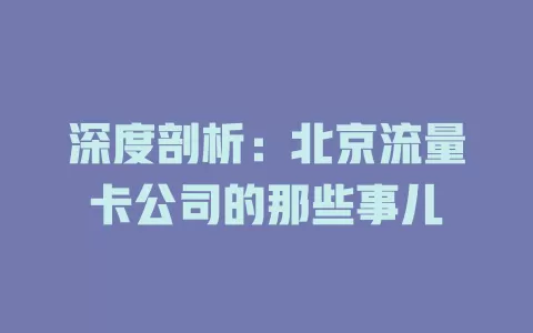 深度剖析：北京流量卡公司的那些事儿