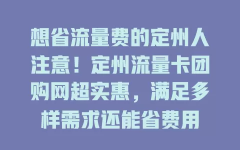 想省流量费的定州人注意！定州流量卡团购网超实惠，满足多样需求还能省费用