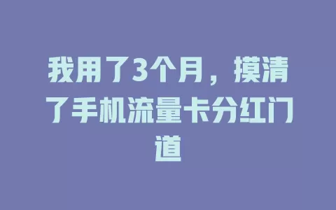 我用了3个月，摸清了手机流量卡分红门道