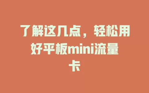了解这几点，轻松用好平板mini流量卡