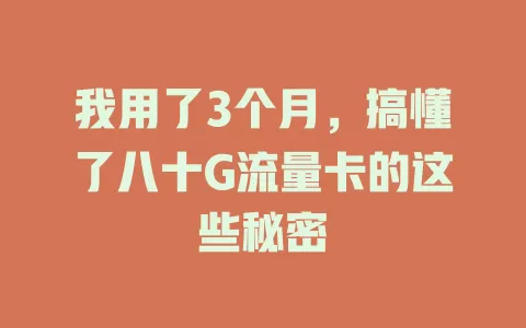 我用了3个月，搞懂了八十G流量卡的这些秘密