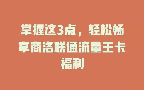 掌握这3点，轻松畅享商洛联通流量王卡福利