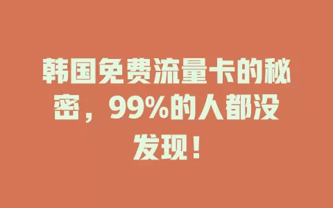 韩国免费流量卡的秘密，99%的人都没发现！