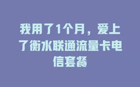 我用了1个月，爱上了衡水联通流量卡电信套餐