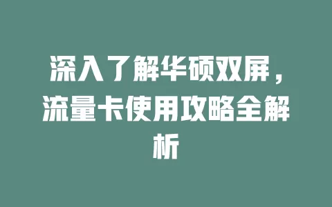 深入了解华硕双屏，流量卡使用攻略全解析