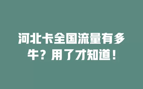 河北卡全国流量有多牛？用了才知道！