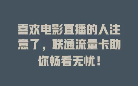 喜欢电影直播的人注意了，联通流量卡助你畅看无忧！
