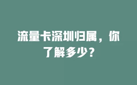 流量卡深圳归属，你了解多少？