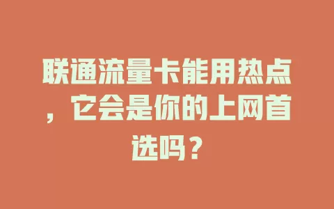 联通流量卡能用热点，它会是你的上网首选吗？
