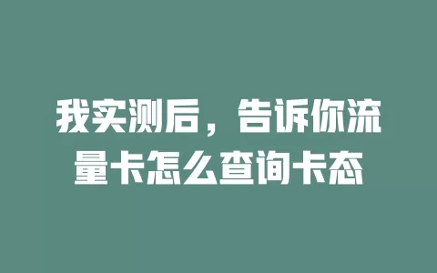我实测后，告诉你流量卡怎么查询卡态