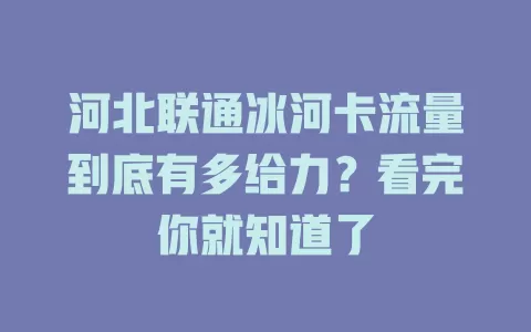 河北联通冰河卡流量到底有多给力？看完你就知道了