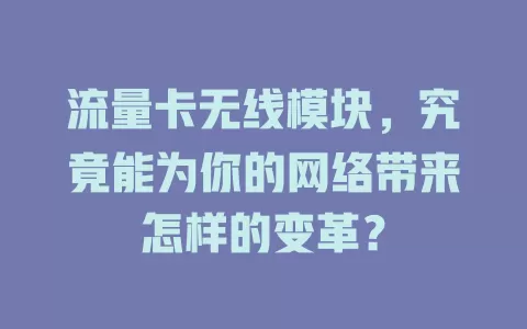 流量卡无线模块，究竟能为你的网络带来怎样的变革？
