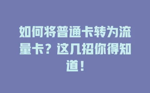 如何将普通卡转为流量卡？这几招你得知道！