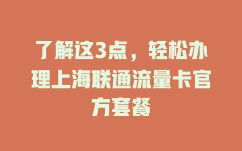 了解这3点，轻松办理上海联通流量卡官方套餐