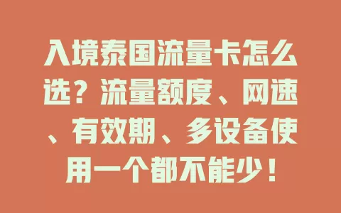 入境泰国流量卡怎么选？流量额度、网速、有效期、多设备使用一个都不能少！