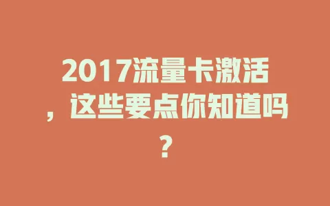 2017流量卡激活，这些要点你知道吗？