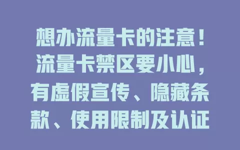 想办流量卡的注意！流量卡禁区要小心，有虚假宣传、隐藏条款、使用限制及认证问题