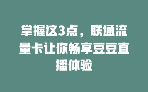 掌握这3点，联通流量卡让你畅享豆豆直播体验
