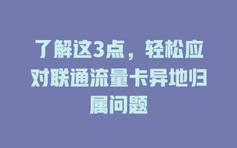 了解这3点，轻松应对联通流量卡异地归属问题