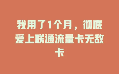 我用了1个月，彻底爱上联通流量卡无敌卡
