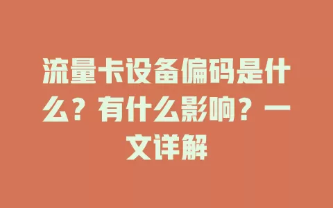 流量卡设备偏码是什么？有什么影响？一文详解