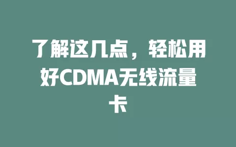 了解这几点，轻松用好CDMA无线流量卡