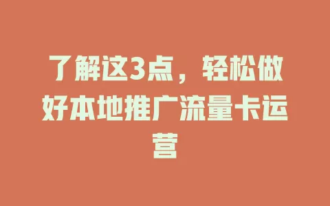 了解这3点，轻松做好本地推广流量卡运营