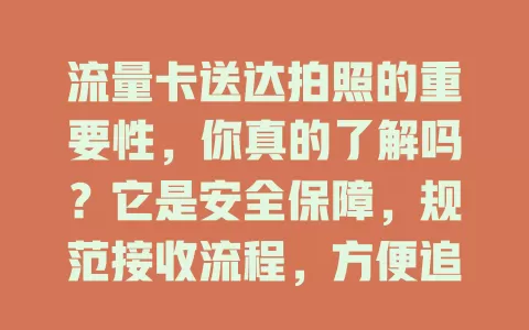 流量卡送达拍照的重要性，你真的了解吗？它是安全保障，规范接收流程，方便追溯使用情况，下次卡送达，记得拍照添便利！