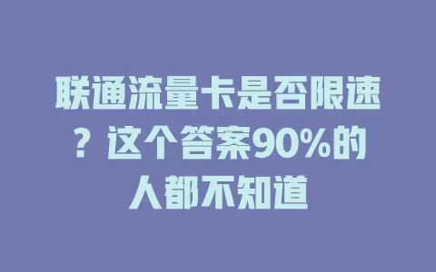 联通流量卡是否限速？这个答案90%的人都不知道