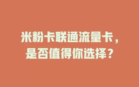 米粉卡联通流量卡，是否值得你选择？