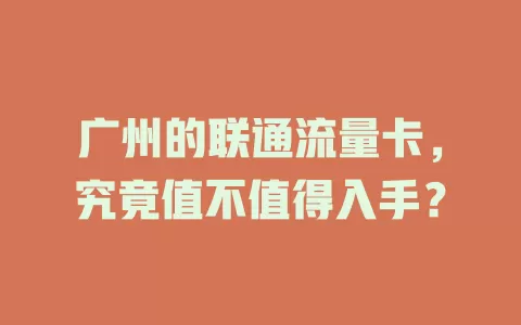 广州的联通流量卡，究竟值不值得入手？