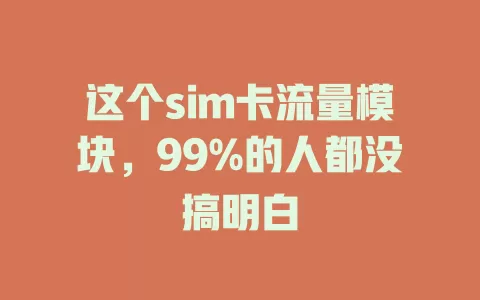 这个sim卡流量模块，99%的人都没搞明白