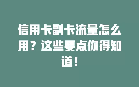 信用卡副卡流量怎么用？这些要点你得知道！